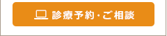 ご予約・お問い合わせ